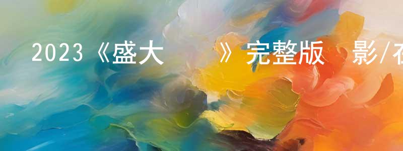 柏京的個人主頁,2023《盛大對決》完整版電影/在線觀看/百度云-美劇天堂